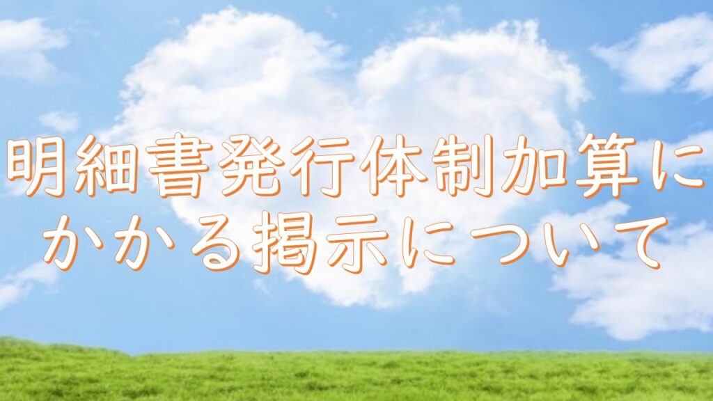 明細書発行体制加算について