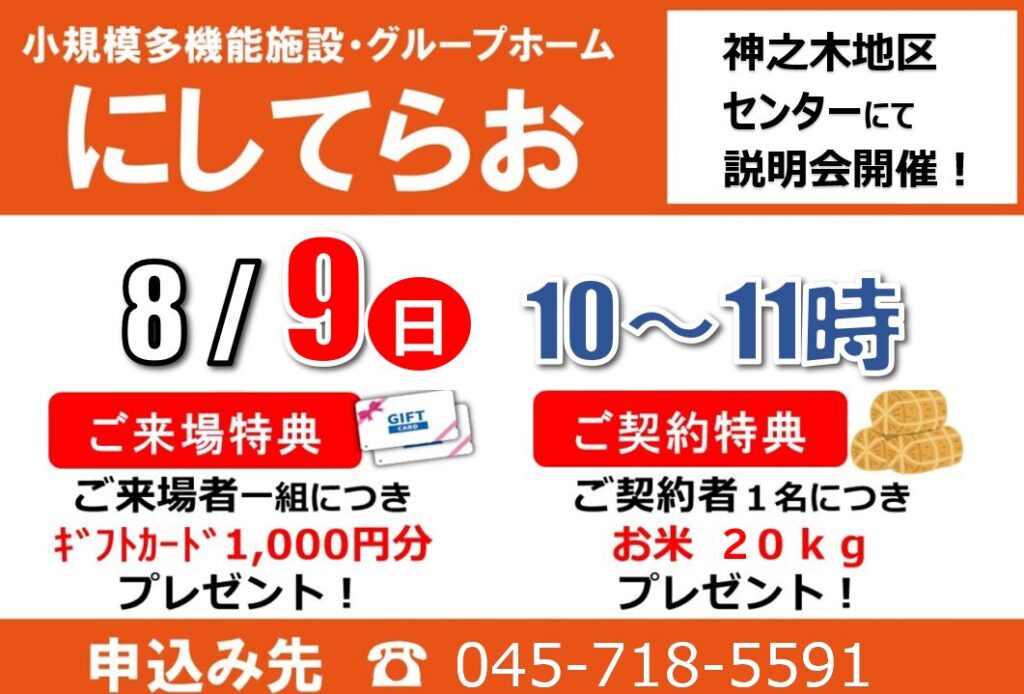 小多機にしてらお「説明会」開催　8/9（日）