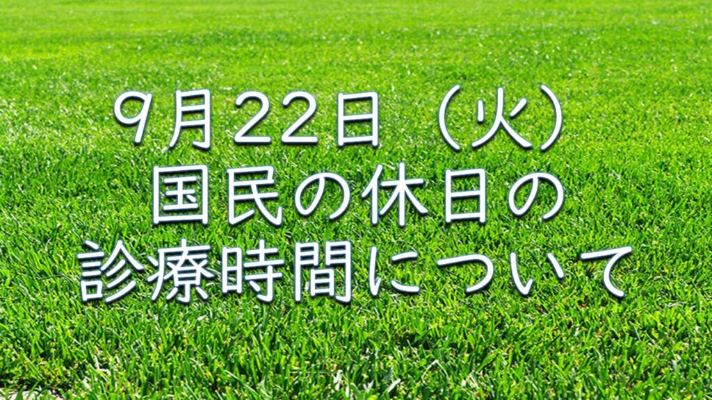9月22日（火・祝）診療のお知らせ