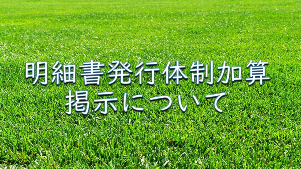 明細書発行体制加算について