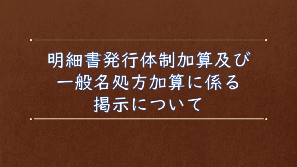 明細書発行体制加算及び一般名処方加算に係る掲示