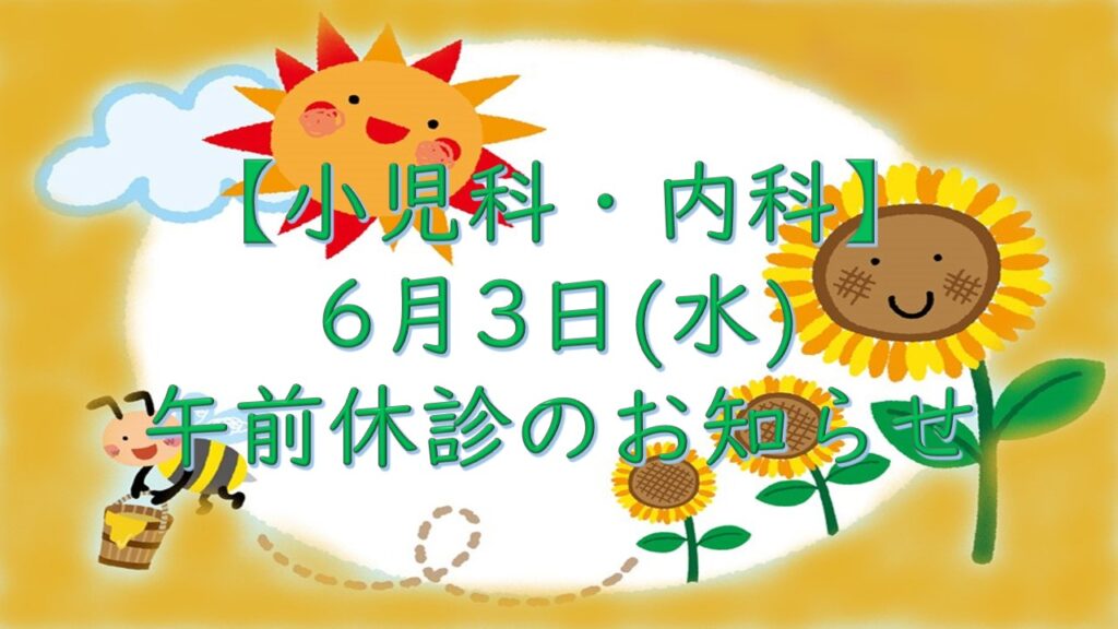 【小児科・内科】午前休診のお知らせ（6月3日(水））