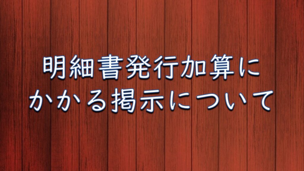 明細書発行体制加算について