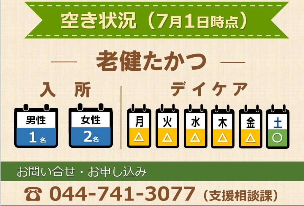老健たかつ空き状況