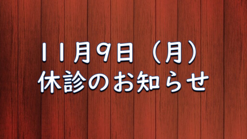 11月9日（月）休診のお知らせ