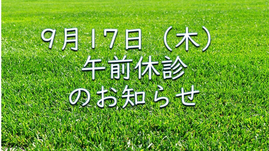 ９月1７日（木）午前休診のおしらせ