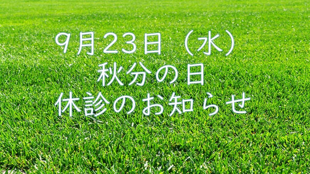 ９月２３日（水）秋分の日の休診のお知らせ
