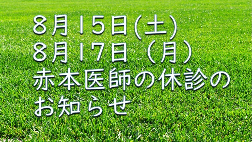 ８月１５日（土）・１７日（月）赤本医師休診のお知らせ