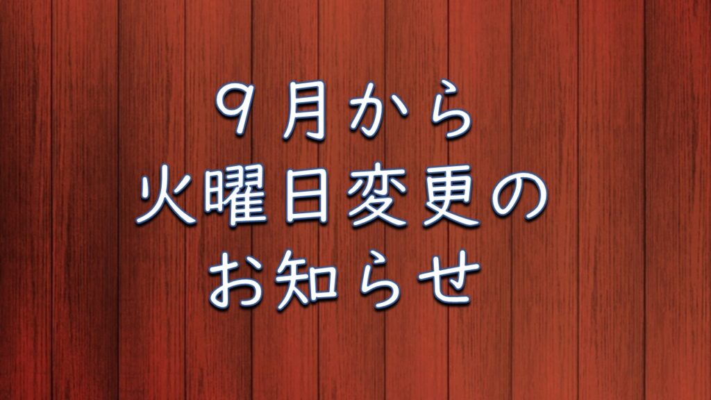 ９月からの火曜日診察について
