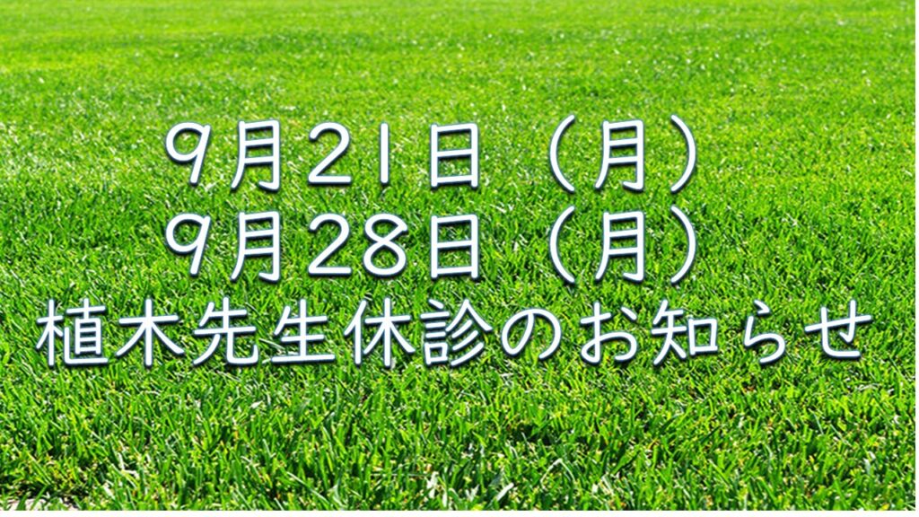 9月21日（月）・28日（月）　植木医師休診のお知らせ