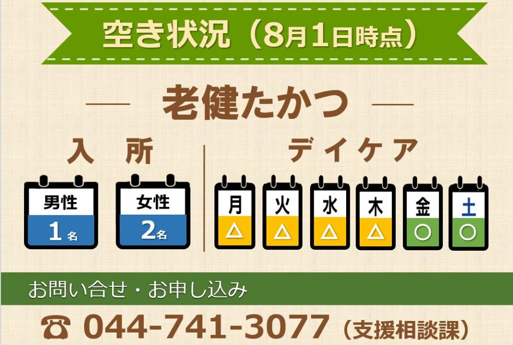 老健たかつ空き状況