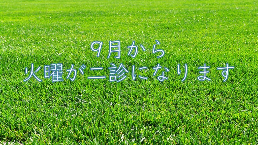 9月から火曜日2診のお知らせ