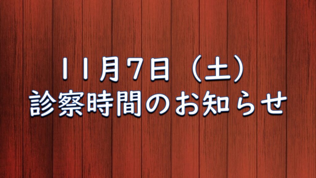 11月7日（土）受付時間変更のお知らせ