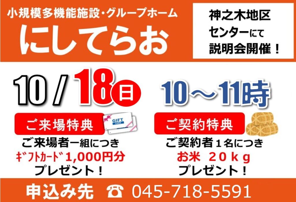 小多機にしてらお「説明会」開催　10/18（日）