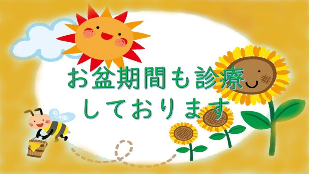 お盆期間も診療いたします