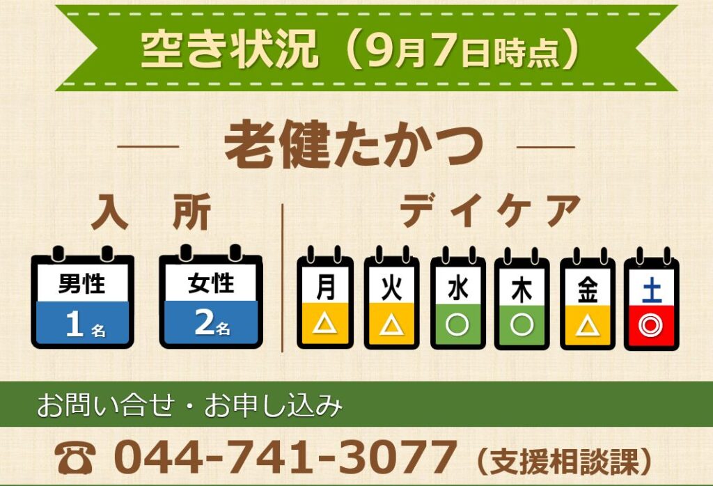 老健たかつ空き状況
