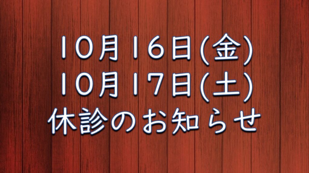 10月16日（金）・17日（土）休診のお知らせ