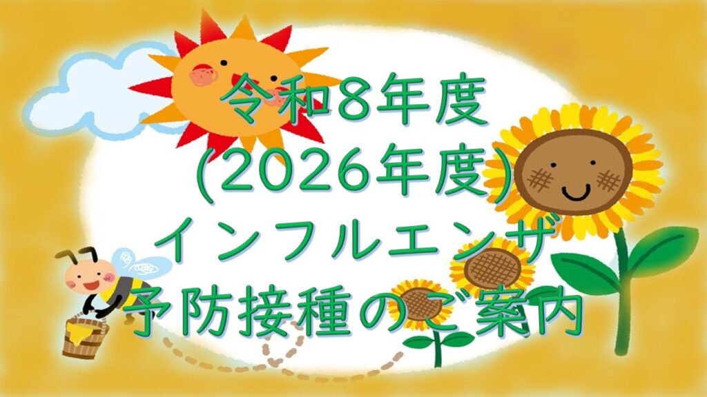 令和8年度（2026年度）インフルエンザ予防接種について