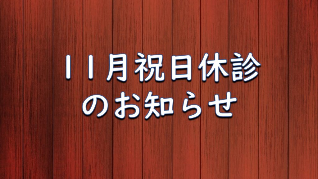 11月祝日休診のお知らせ