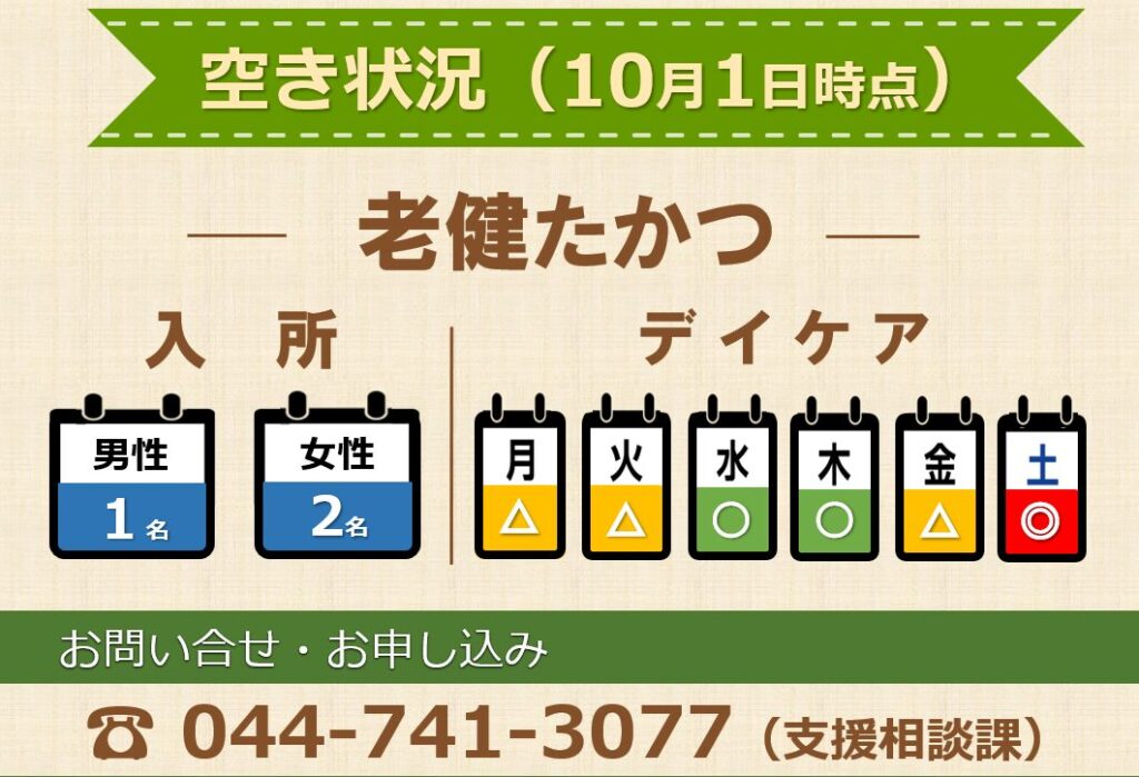 老健たかつ空き状況