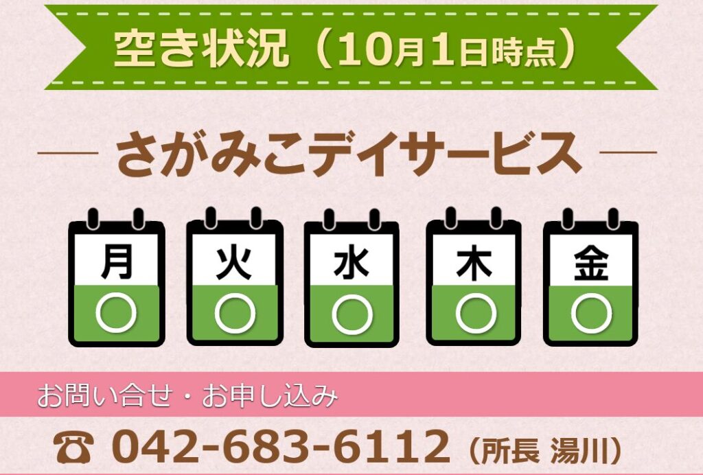 さがみこデイサービス空き状況