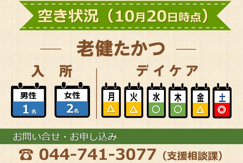 老健たかつ空き状況